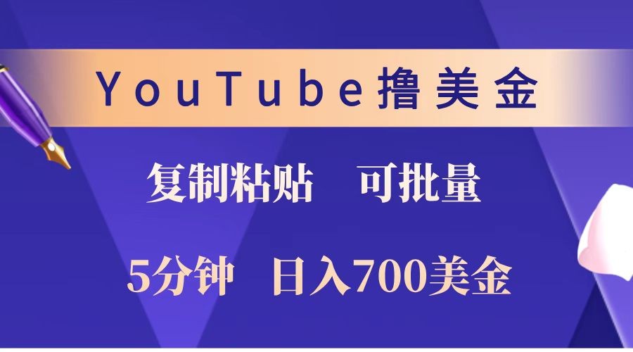 YouTube复制粘贴撸美金，5分钟就熟练，1天收入700美金！！收入无上限，可批量！-情久项目网