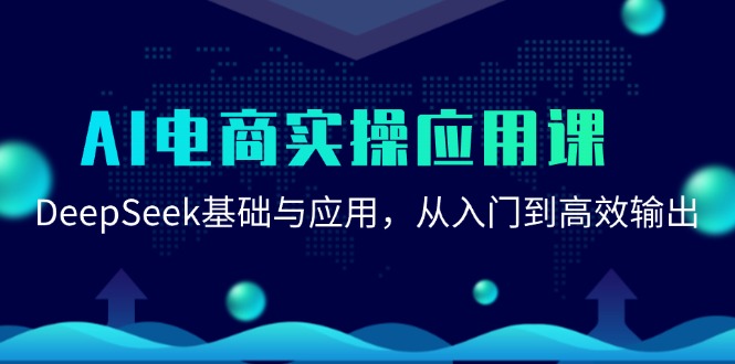 AI电商实操应用课：DeepSeek基础与应用，从入门到高效输出-情久项目网