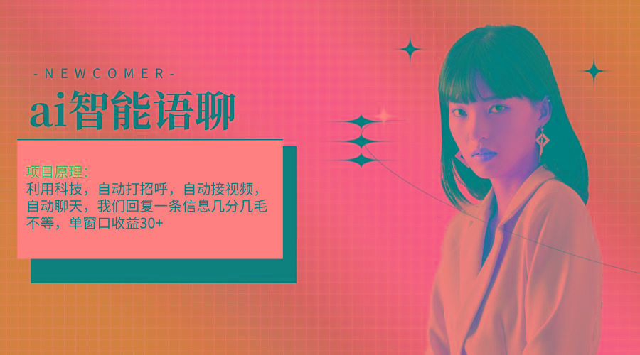 ai智能语聊，单窗口30+单机500+，无脑干！！！-情久项目网