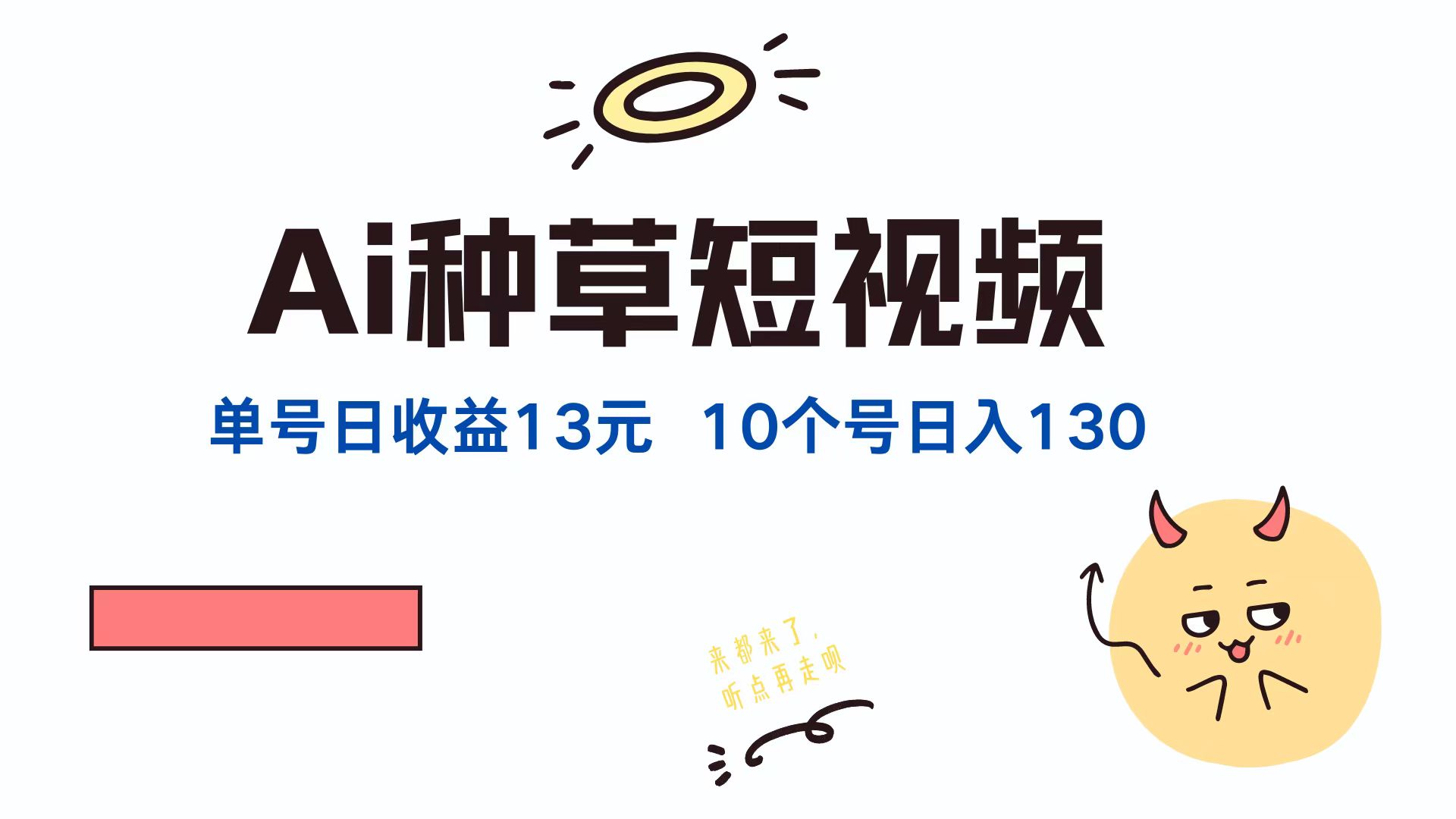 AI种草单账号日收益13元(抖音，快手，视频号-情久项目网