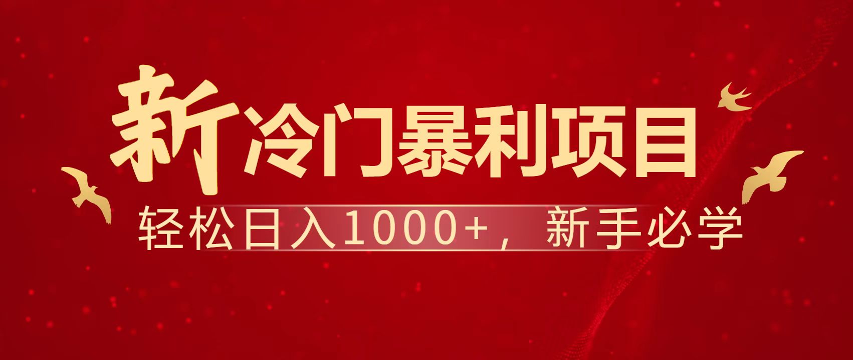 暴利项目，每天被动收益1500+，长期管道收益！0成本自己做老板！-情久项目网