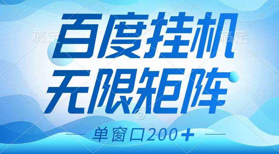 百度挂机项目，可矩阵无限多开，羊毛无限薅，无脑操作长期稳定-情久项目网