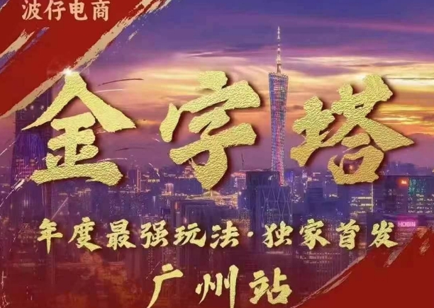 波仔电商·线下课ppt-10月30号，金字塔玩法 3天极速起量，88页ppt，3天起量!-情久项目网