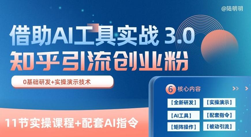 知乎引流精准创业粉 3.0(11节课)，借助AI工具实战，每天获客100+【揭秘】-情久项目网
