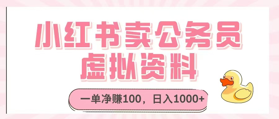 小红书卖公务员虚拟资料，一单净赚100，日入1000+-情久项目网