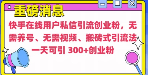 快手最新引流创业粉方法，无需养号、无需视频、搬砖式引流法【揭秘】-情久项目网