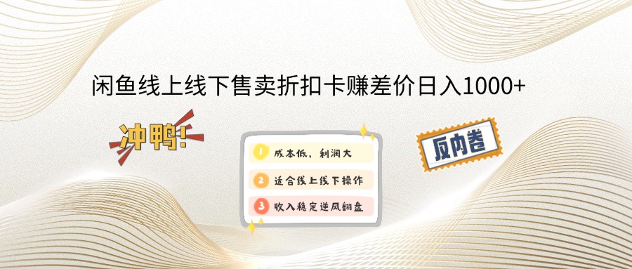 闲鱼线上,线下售卖折扣卡赚差价日入1000+-情久项目网