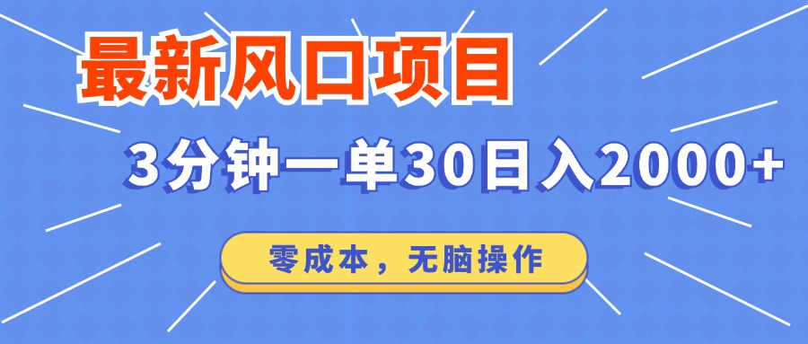 最新短剧项目操作，3分钟一单30。日入2000左右，零成本，无脑操作。-情久项目网