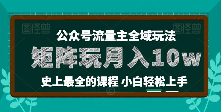 麦子甜公众号流量主全新玩法，核心36讲小白也能做矩阵，月入10w+-情久项目网