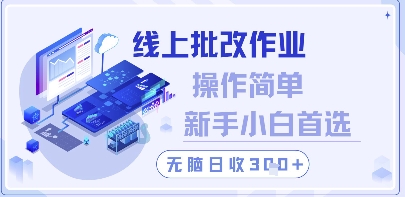 线上批改作业，操作简单新手小白首选，无脑日收300+【揭秘】-情久项目网