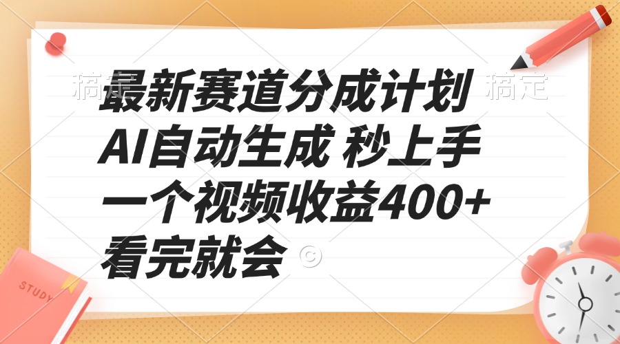 最新赛道分成计划 AI自动生成 秒上手 一个视频收益400+ 看完就会-情久项目网