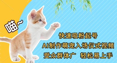 快速吸粉起号，AI制作萌宠入场仪式视频，受众群体广，轻松易上手-情久项目网