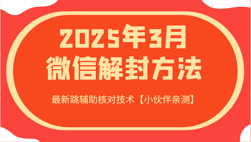 2025年3月微信解封方法 最新跳辅助核对技术【小伙伴亲测】-情久项目网