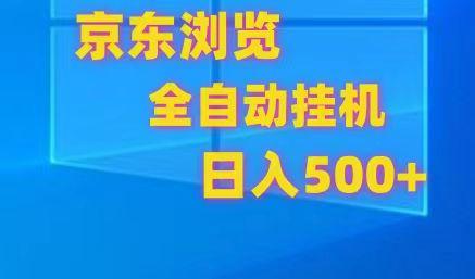 京东全自动挂机，单窗口收益7R.可多开，日收益500+-情久项目网