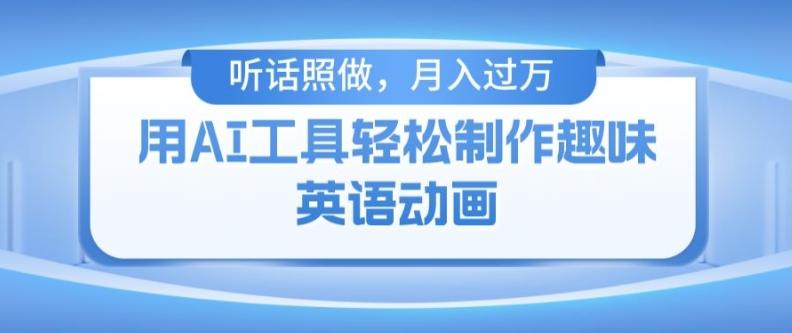 用免费AI工具制作火柴人动画，小白也能实现月入过万【揭秘】-情久项目网