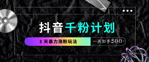 抖音千粉计划，最新玩法三天暴力涨千粉，一天到手5张-情久项目网