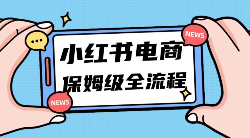 月入5w小红书掘金电商，11月最新玩法，实现弯道超车三天内出单，小白新手也能快速上手-情久项目网
