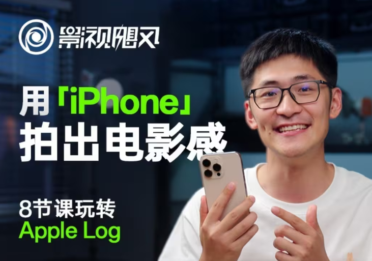 影视飓风玩转Apple Log，八节课带你用iPhone拍出电影感！【无水印版】-情久项目网