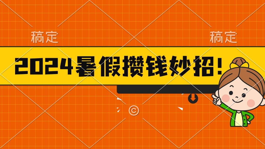 2024暑假最新攒钱玩法，不暴力但真实，每天半小时一顿火锅-情久项目网