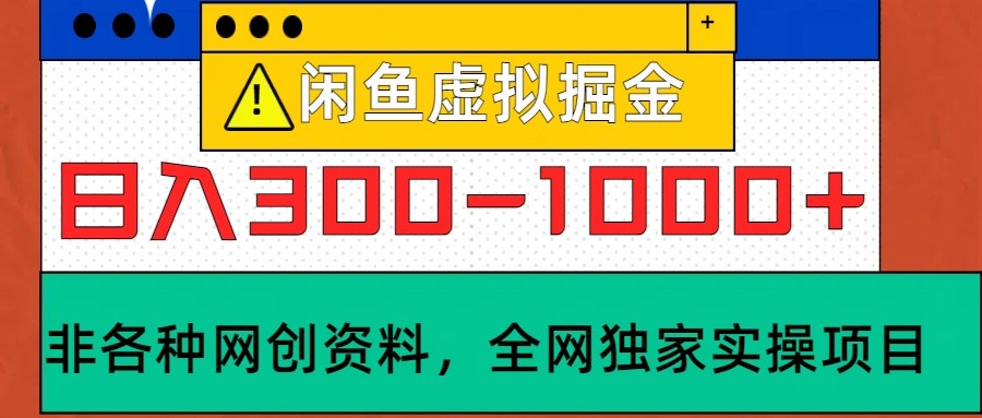 闲鱼虚拟,日入300-1000+实操落地项目-情久项目网