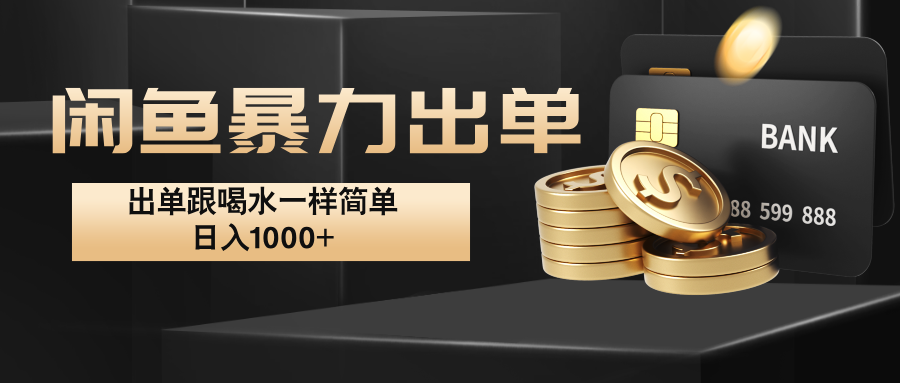 闲鱼暴力出单，出单跟喝水一样简单，日入1000+ -情久项目网