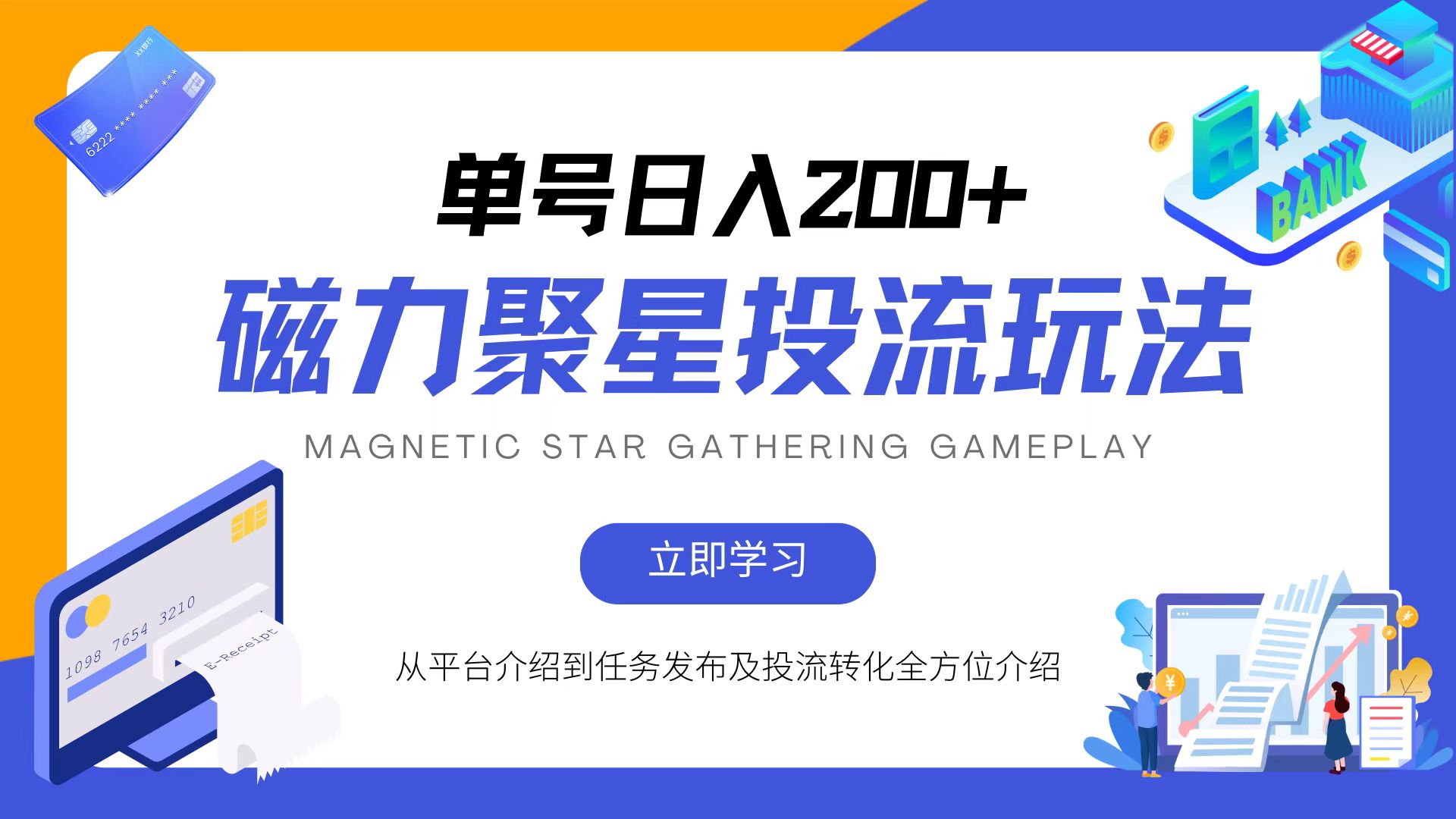 磁力聚星投流玩法，简单操作，全年可做-情久项目网