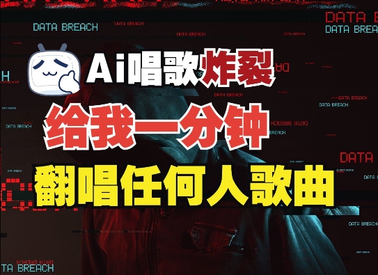 3分钟素材克隆完美音色，吊打市面所有同类软件，可翻唱，可实时语音，完全免费-情久项目网