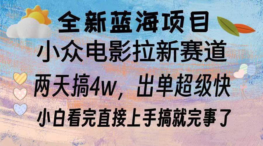 全新蓝海项目 电影拉新两天实操搞了3w，超好出单 每天2小时轻轻松松手上-情久项目网
