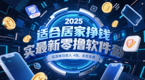 适合居家挣钱2025最新零撸软件，实测单日收入4张，多劳多得 一部手机即可操作【揭秘】-情久项目网