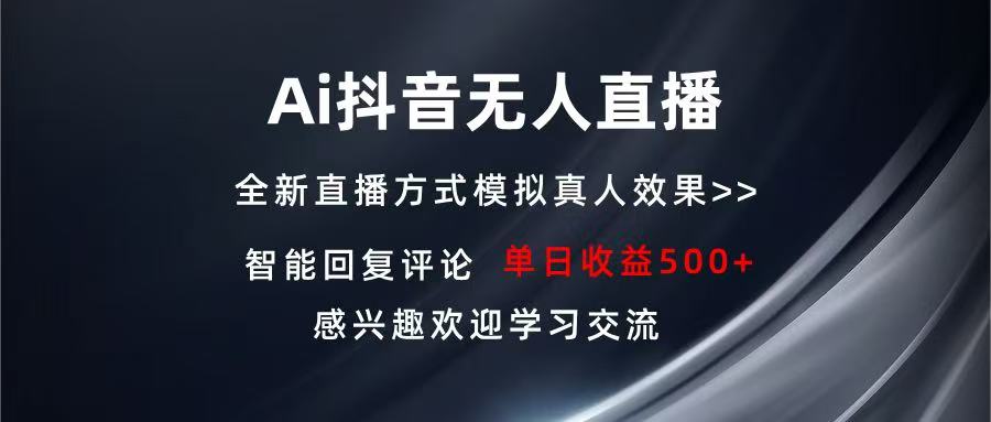 Ai抖音无人直播 单机500+ 打造属于你的日不落直播间 长期稳定项目 感兴…-情久项目网