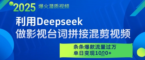 利用Deepseek做影视台词拼接混剪视频，条条爆款流量过W，单日变现多张-情久项目网
