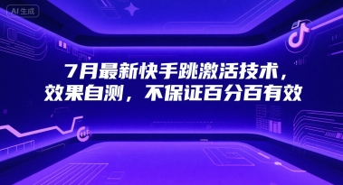 7月最新快手跳激活技术，效果自测，不保证百分百有效-情久项目网