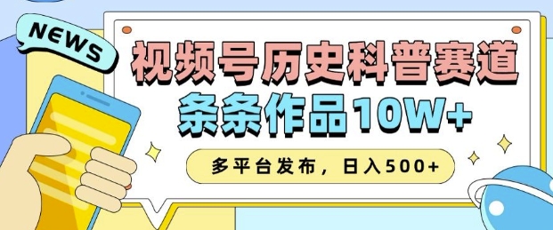 2025视频号历史科普赛道，AI一键生成，条条作品10W+，多平台发布，助你变现收益翻倍-情久项目网