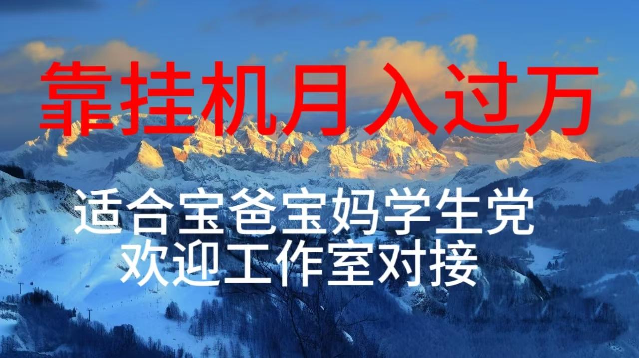 每天躺着日入几百挂机项目，适合宝爸宝妈学生党工作室对接-情久项目网