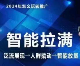 七层老徐·2024引力魔方人群智能拉满+无界推广高阶，自创全店动销玩法(更新6月)-情久项目网