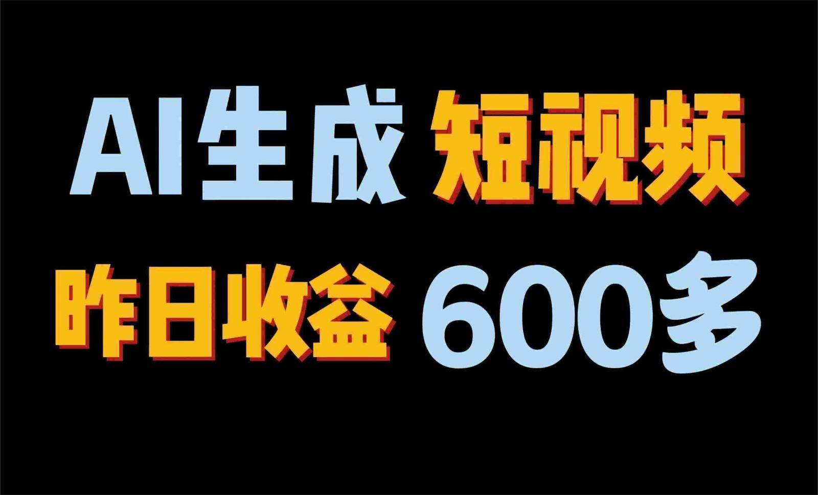 2024年终极副业!AI一键生成视频,每日只需一小时,教你如何轻松赚钱!-情久项目网