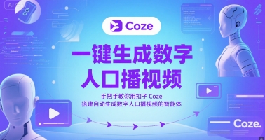 一键生成数字人口播视频，手把手教你用扣子Coze搭建自动生成数字人口播视频的智能体-情久项目网