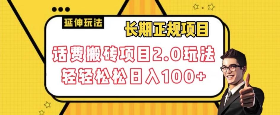 长期项目，话费搬砖项目2.0玩法轻轻松松日入100+【揭秘】-情久项目网