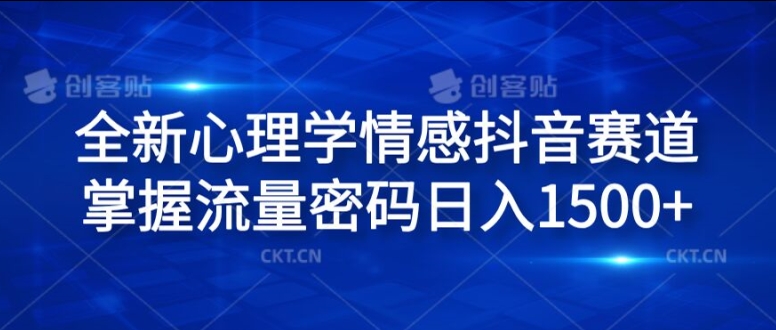全新心理学情感抖音赛道，掌握流量密码日入1.5k【揭秘】-情久项目网