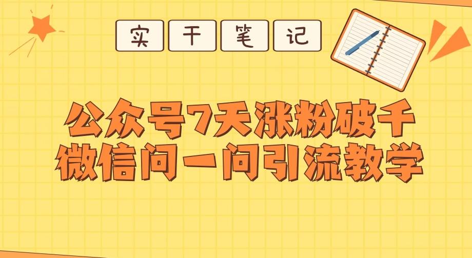 每天一小时，公众号7天涨粉破千，微信问一问实战引流教学-情久项目网
