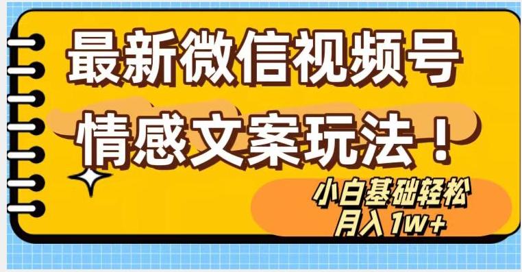 微信视频号情感文案最新玩法，小白轻松月入1万+无脑搬运【揭秘】-情久项目网