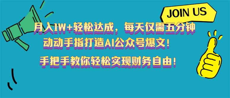 月入1W+轻松达成，每天仅需五分钟，动动手指打造AI公众号爆文！完美副…-情久项目网