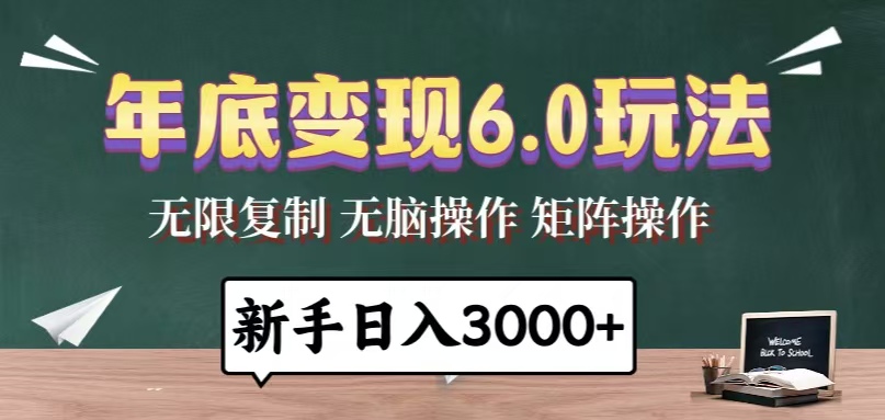 年底变现6.0玩法，一天几分钟，日入3000+，小白无脑操作-情久项目网