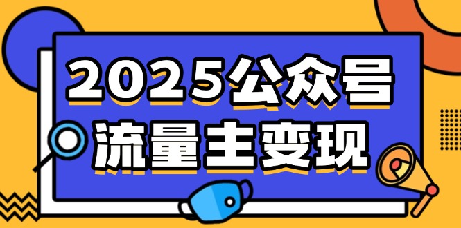 2025公众号流量主变现，0成本启动，AI产文，小绿书搬砖全攻略！-情久项目网
