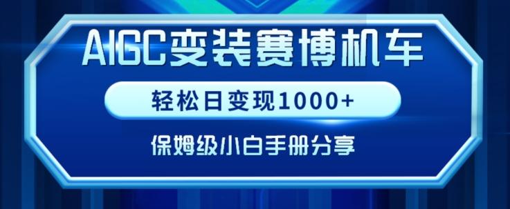 AIGC变现！带领300+小白跑通赛博机车项目，完整复盘及保姆级实操手册分享【揭秘】-情久项目网