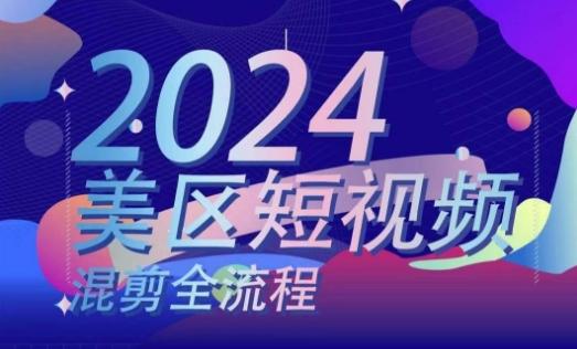 美区短视频混剪全流程，​掌握美区混剪搬运实操知识，掌握美区混剪逻辑知识-情久项目网