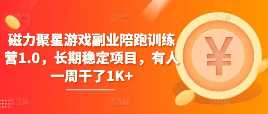 磁力聚星游戏副业陪跑训练营1.0，长期稳定项目，有人一周干了1K+-情久项目网