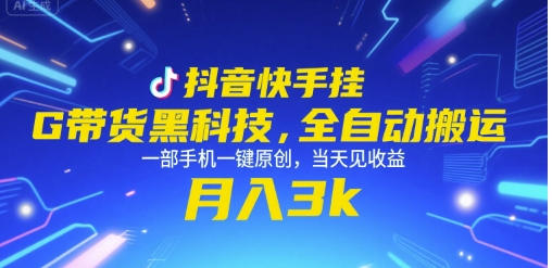 抖音快手挂G带货黑科技，全自动搬运，一部手机一键原创，当天见收益，月入3k+【揭秘】-情久项目网