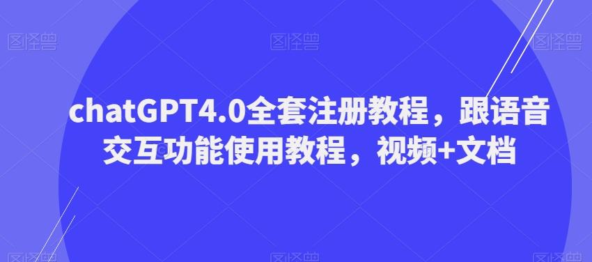 ChatGPT4.0全套注册教程，跟语音交互功能使用教程，视频+文档-情久项目网