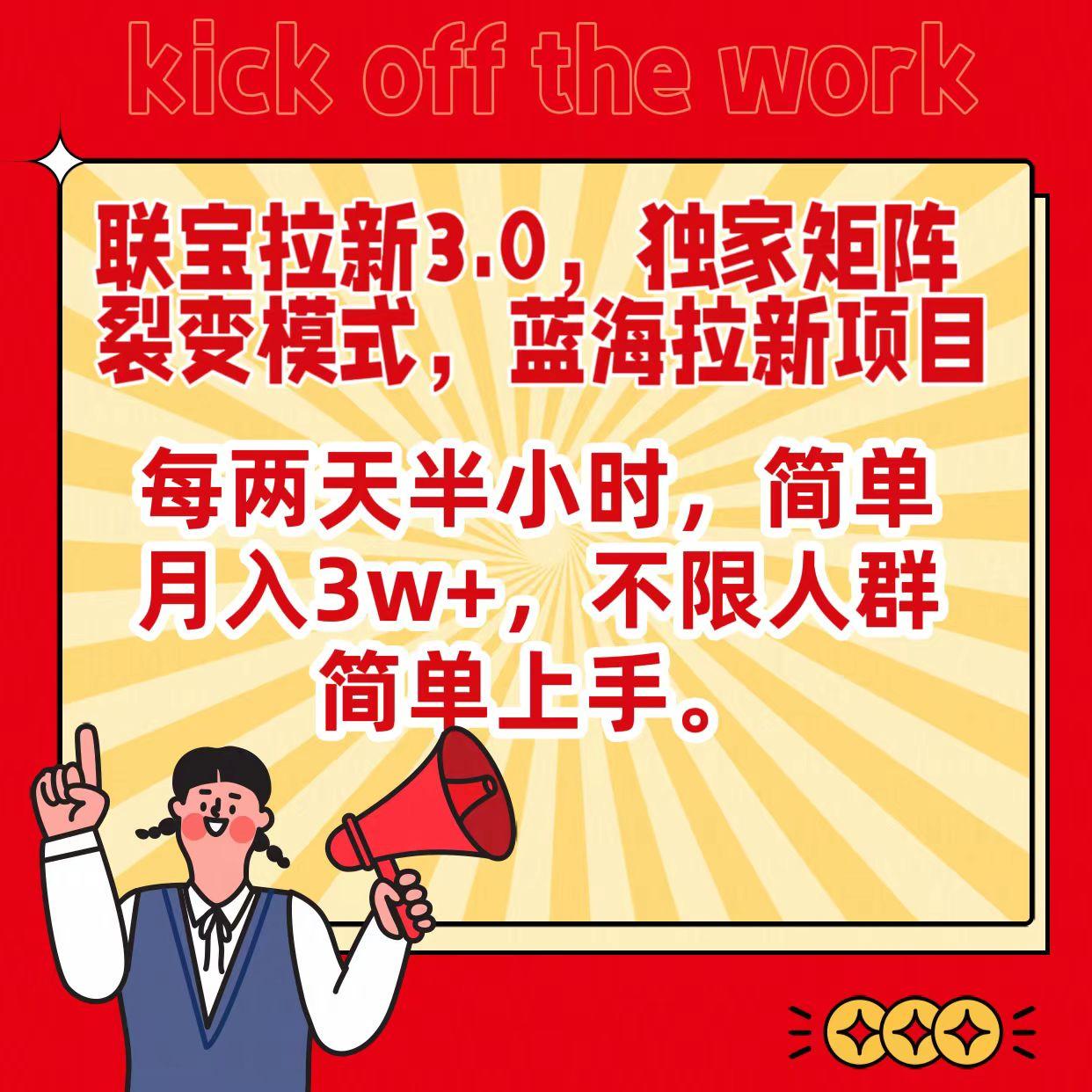 联宝蓝海拉新3.0，独家矩阵裂变模式，每两天半小时，简单月入3w+，不限人群简单上手-情久项目网
